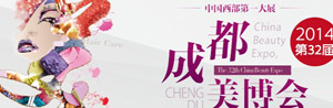 2014第32届成都美博会暨第5届中国西部日化精品博览会
